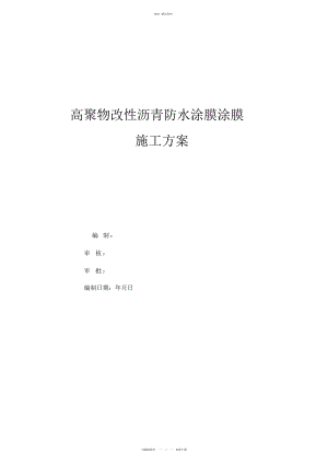 2022年高聚物改性沥青防水涂膜涂膜施工专业技术方案 .docx