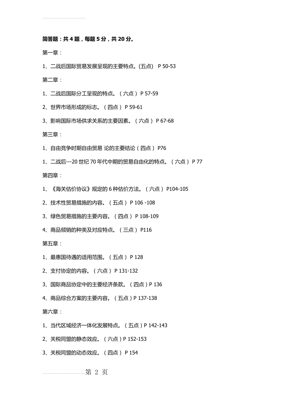 自考国际贸易简答题重点(4页).doc_第2页