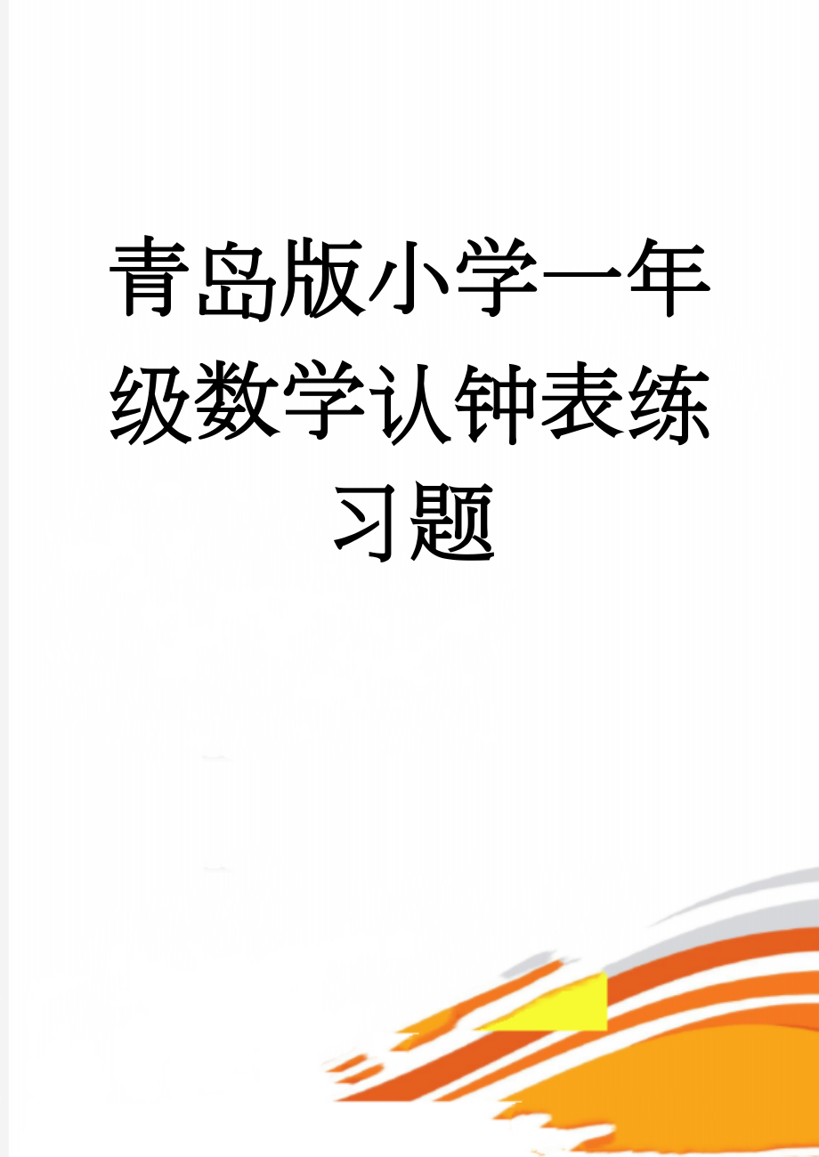 青岛版小学一年级数学认钟表练习题(2页).doc_第1页