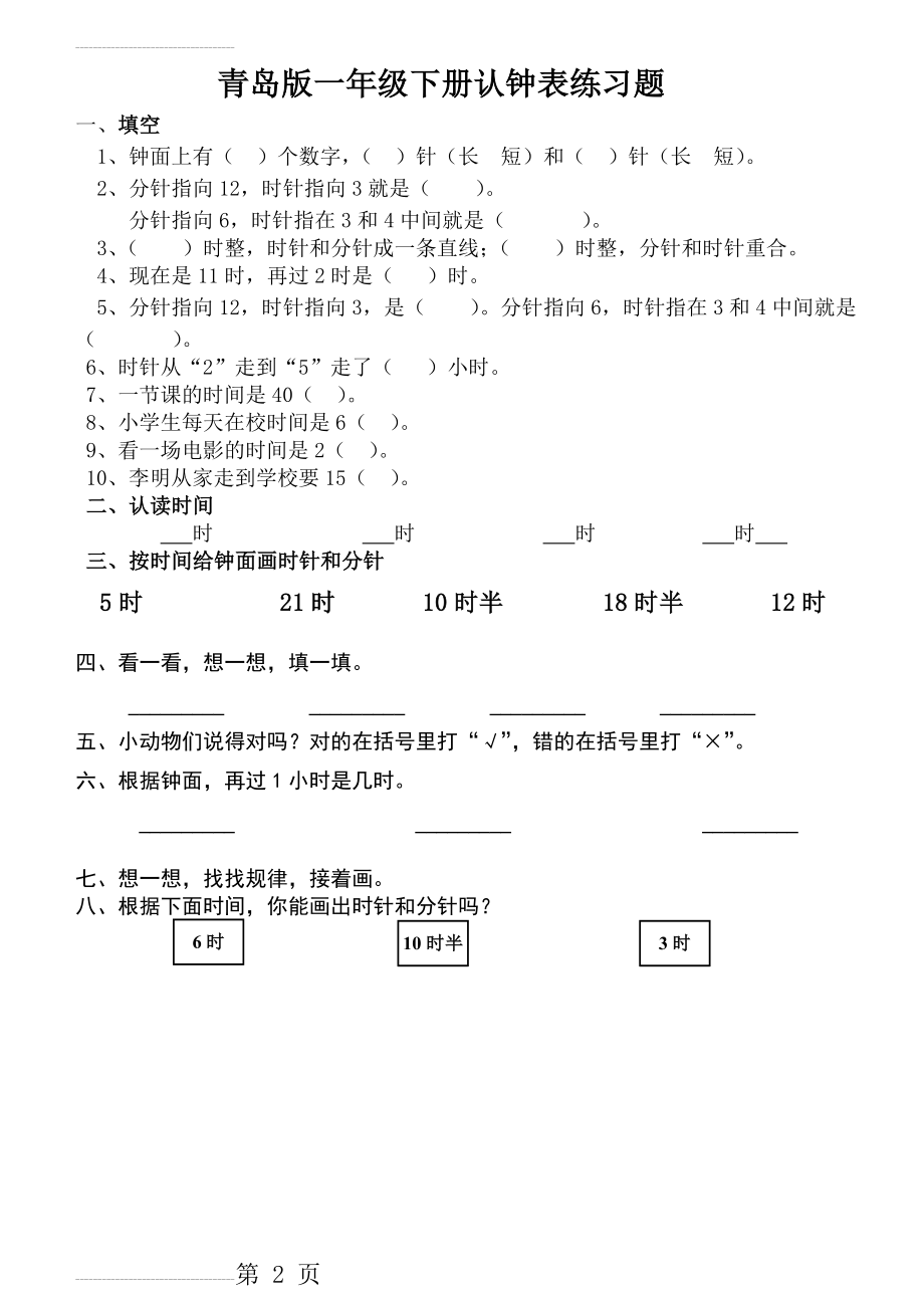 青岛版小学一年级数学认钟表练习题(2页).doc_第2页