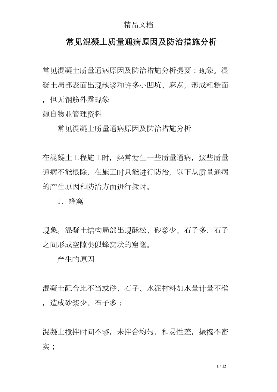 医学专题一常见混凝土质量通病原因及防治措施分析.docx_第1页