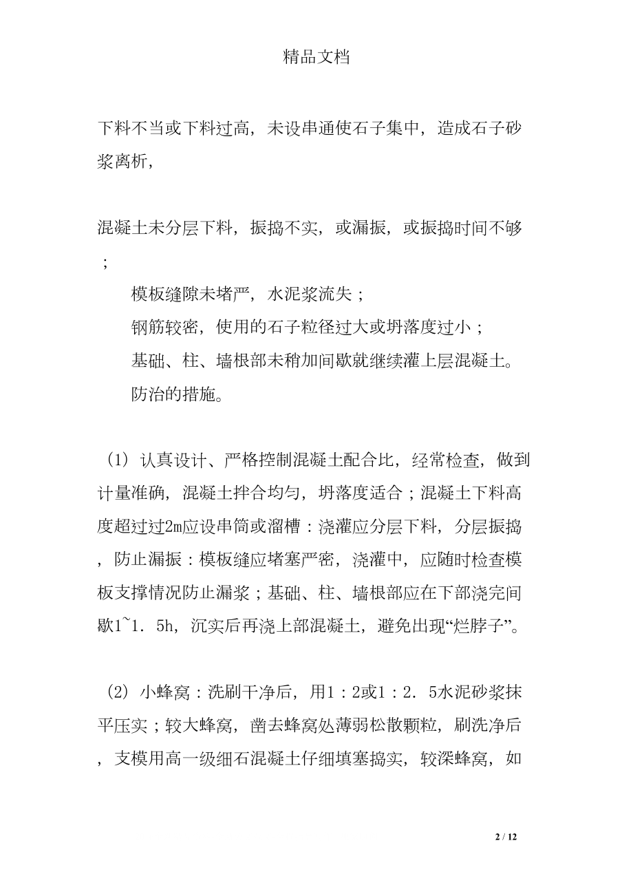 医学专题一常见混凝土质量通病原因及防治措施分析.docx_第2页