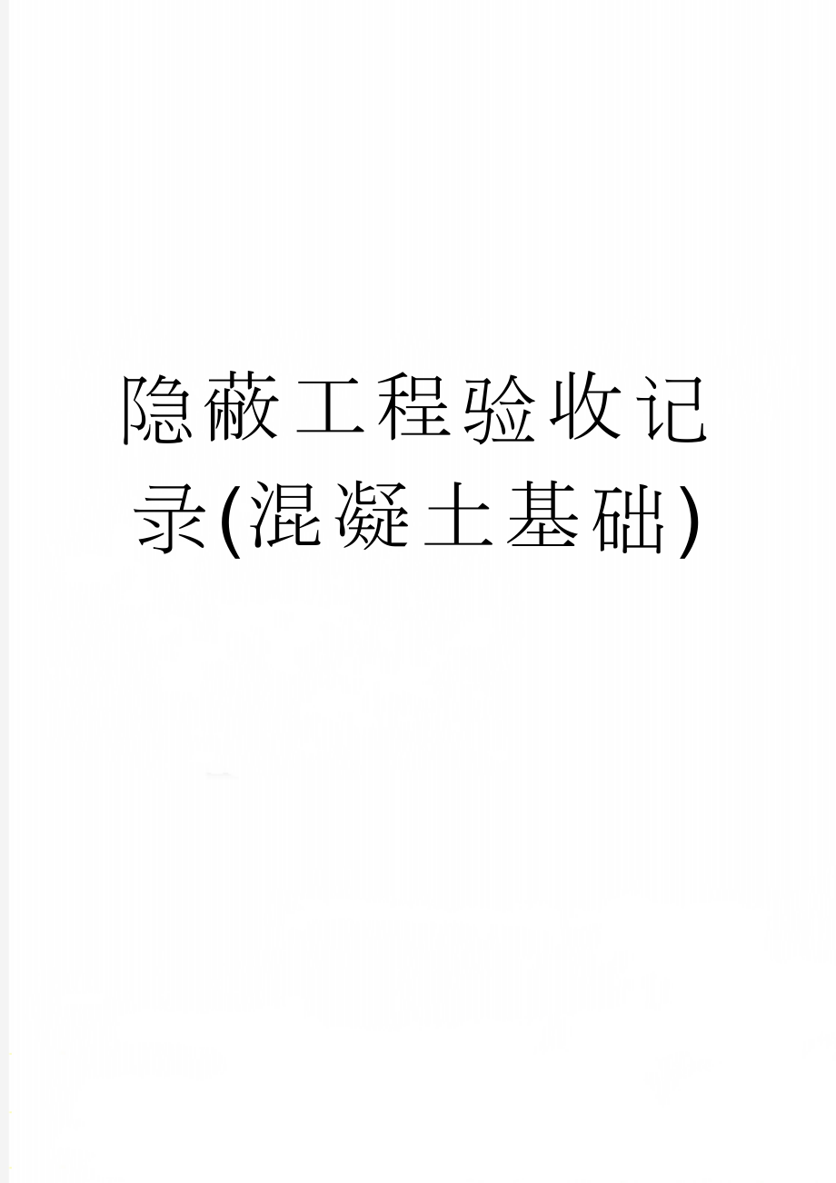 隐蔽工程验收记录(混凝土基础)(7页).doc_第1页