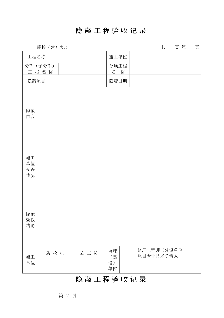 隐蔽工程验收记录(混凝土基础)(7页).doc_第2页