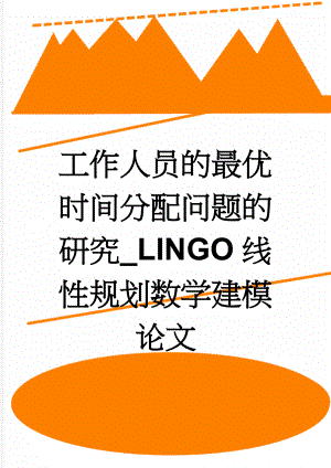 工作人员的最优时间分配问题的研究_LINGO线性规划数学建模论文(20页).doc