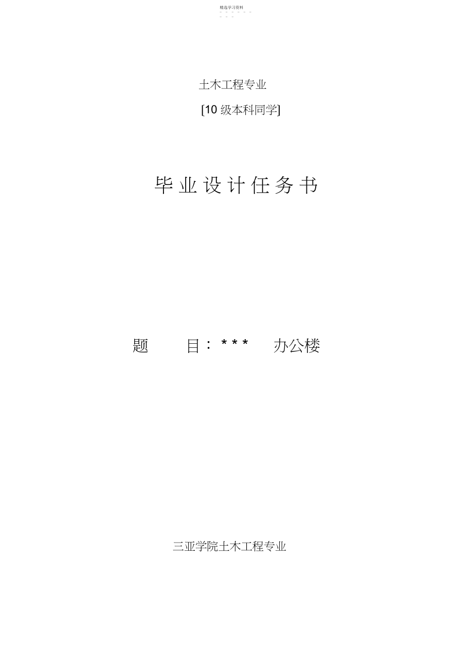 2022年某办公楼毕业设计任务书 .docx_第1页