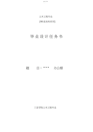 2022年某办公楼毕业设计任务书 .docx