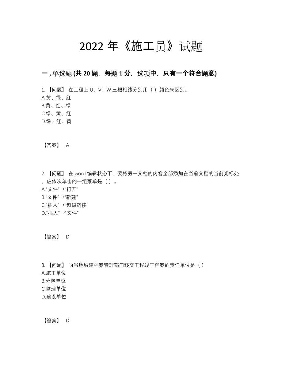 2022年中国施工员自测考试题88.docx_第1页