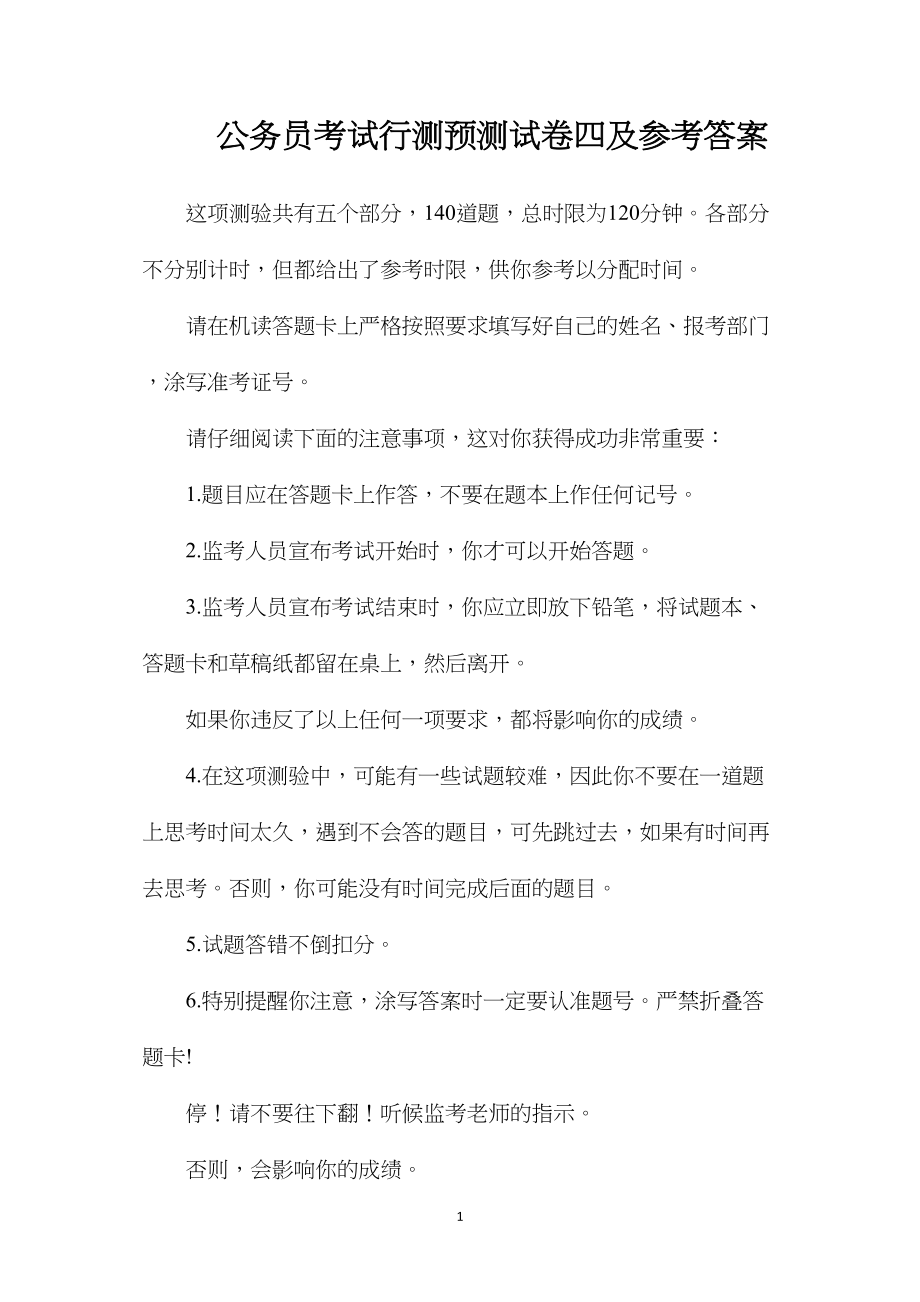 公务员考试行测预测试卷四及参考答案.docx_第1页