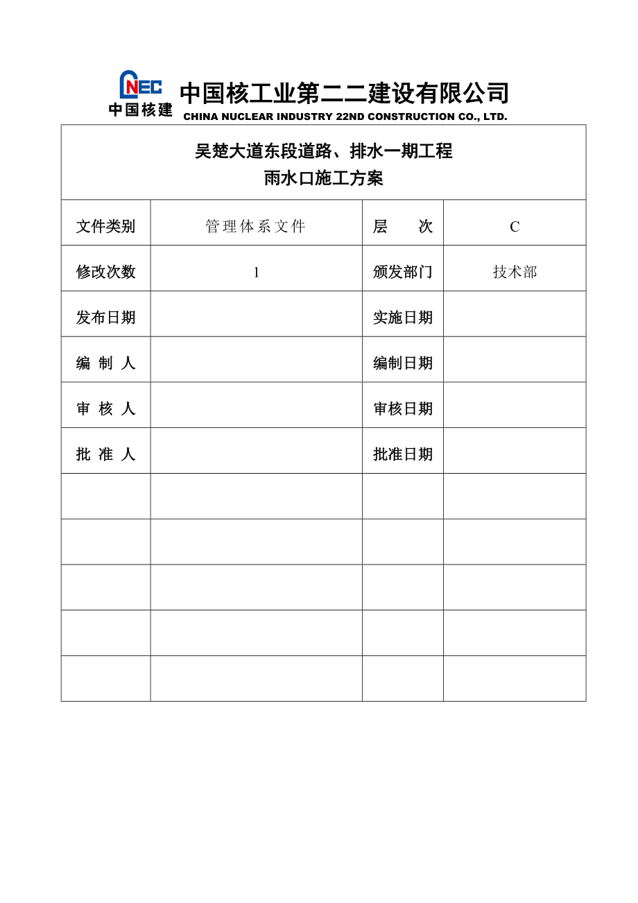 雨水口施工方案(18页).doc_第2页