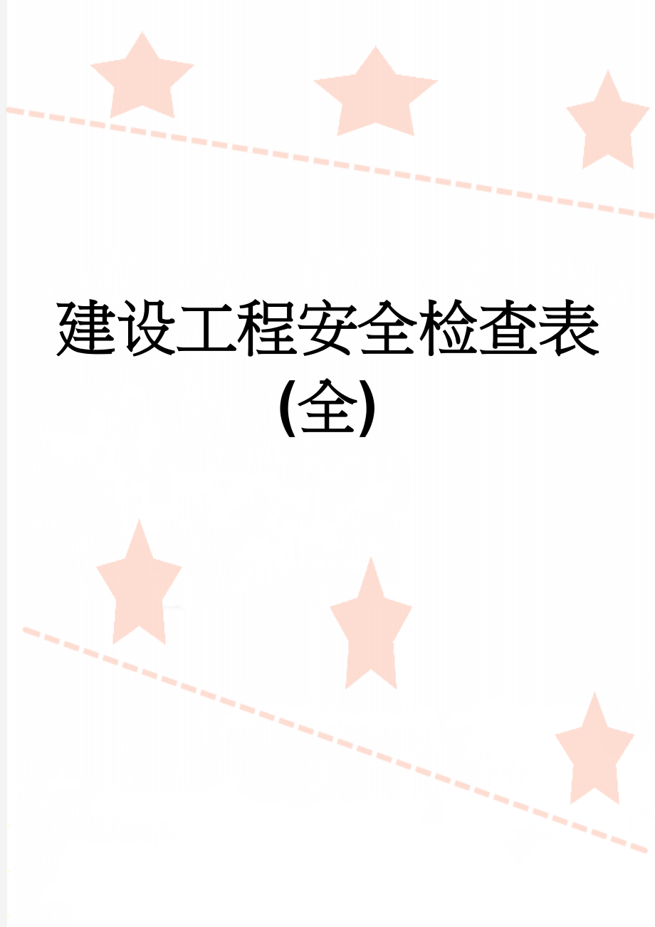 建设工程安全检查表(全)(20页).doc_第1页