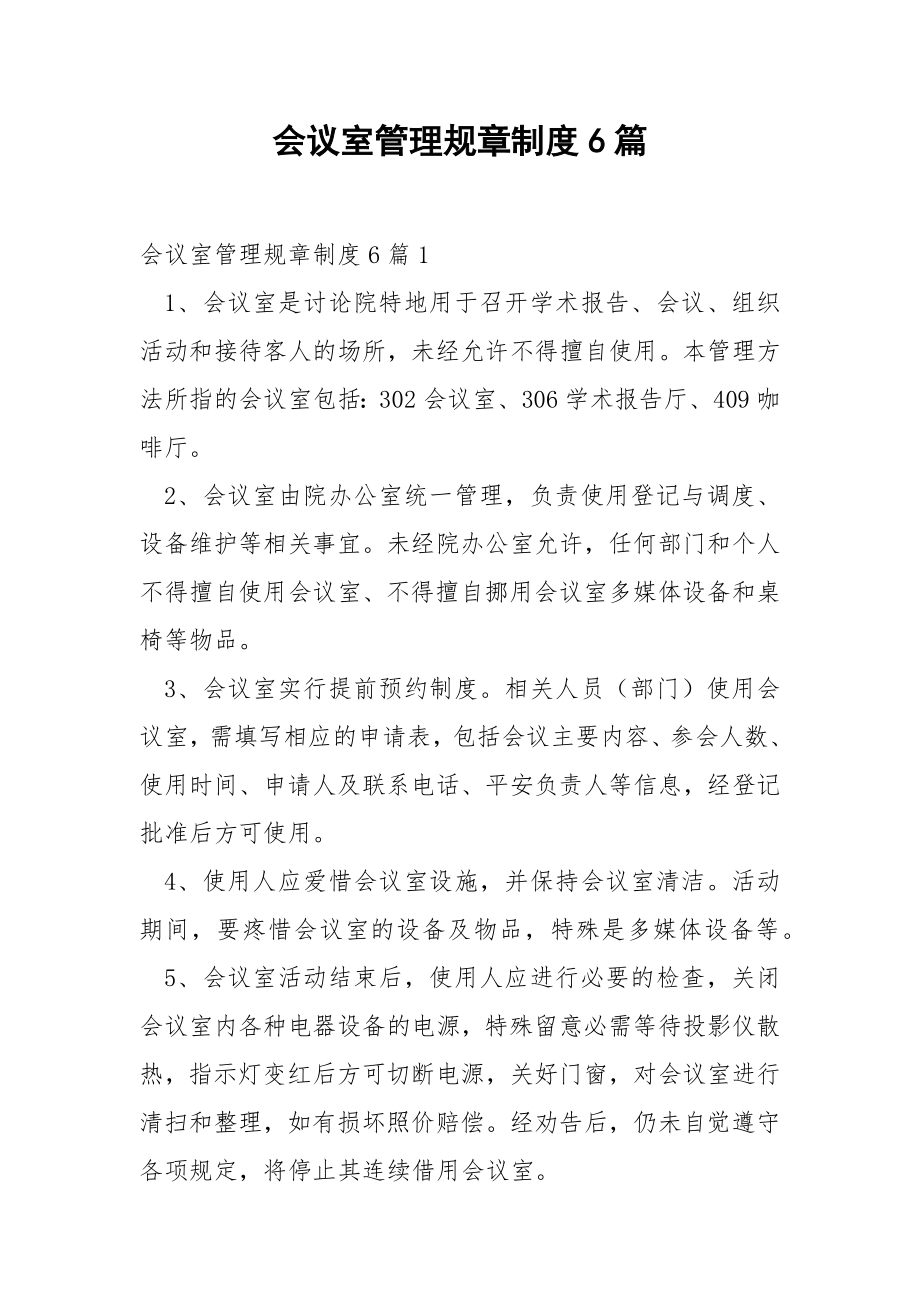 会议室管理规章制度6篇.docx_第1页