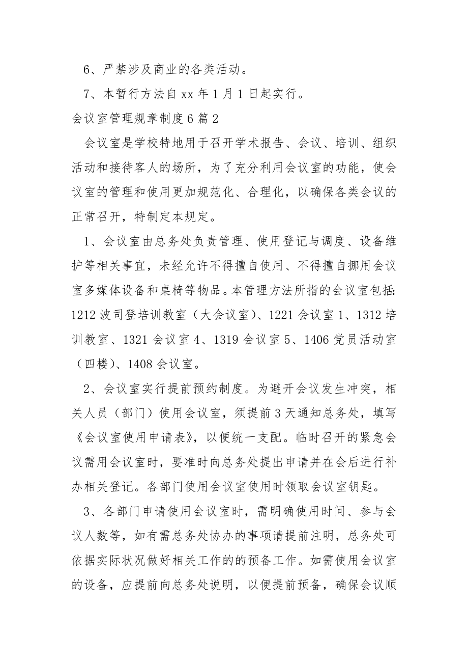 会议室管理规章制度6篇.docx_第2页