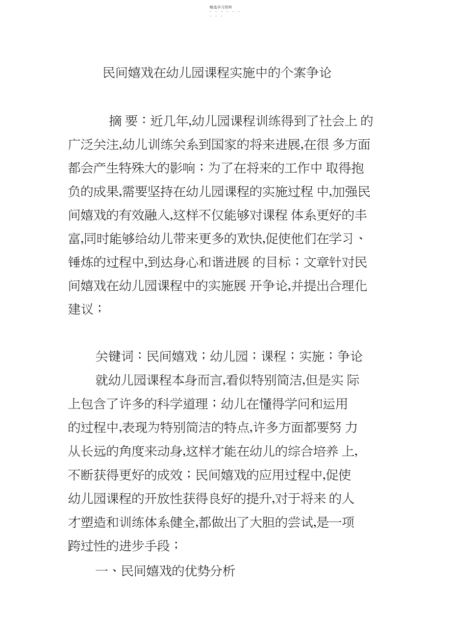 2022年民间游戏在幼儿园课程实施中的个案研究 .docx_第1页