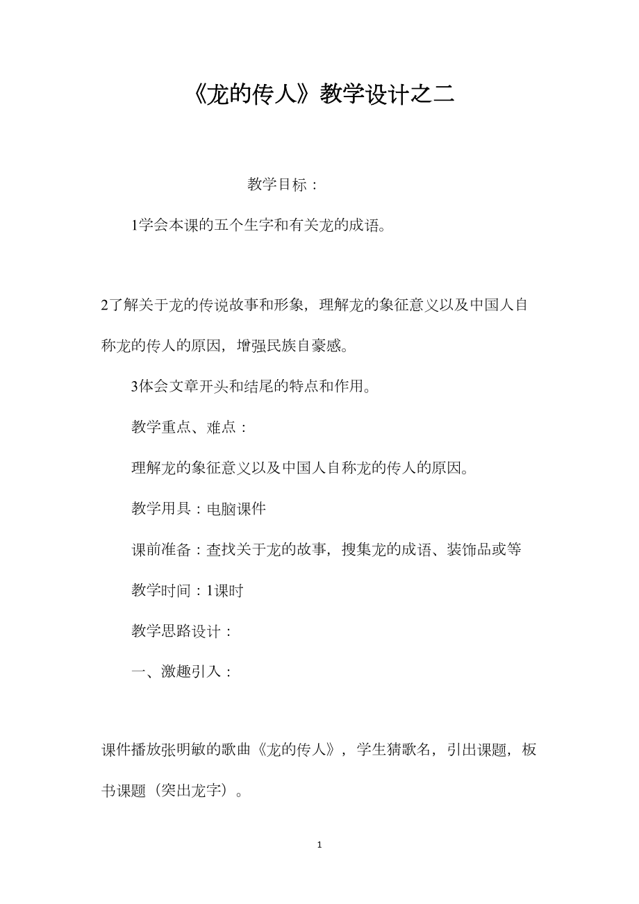 《龙的传人》教学设计之二.docx_第1页