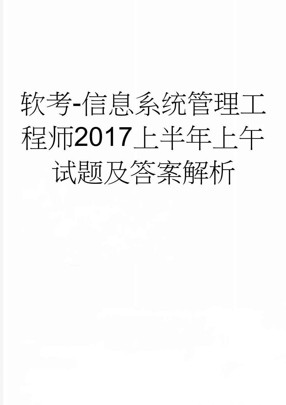 软考-信息系统管理工程师2017上半年上午试题及答案解析(15页).doc_第1页