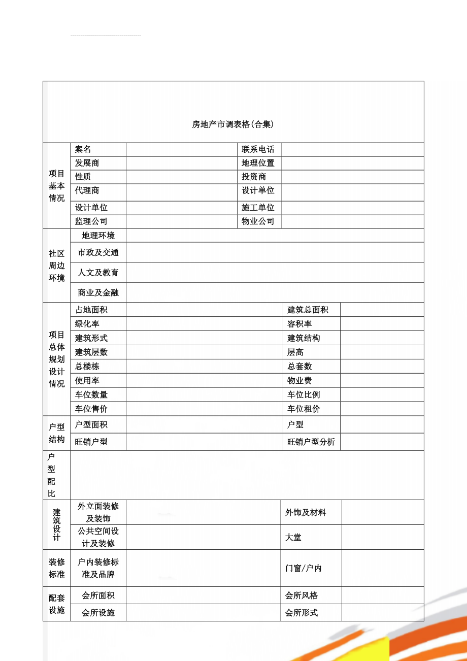 房地产市调表格(合集)(7页).doc_第1页