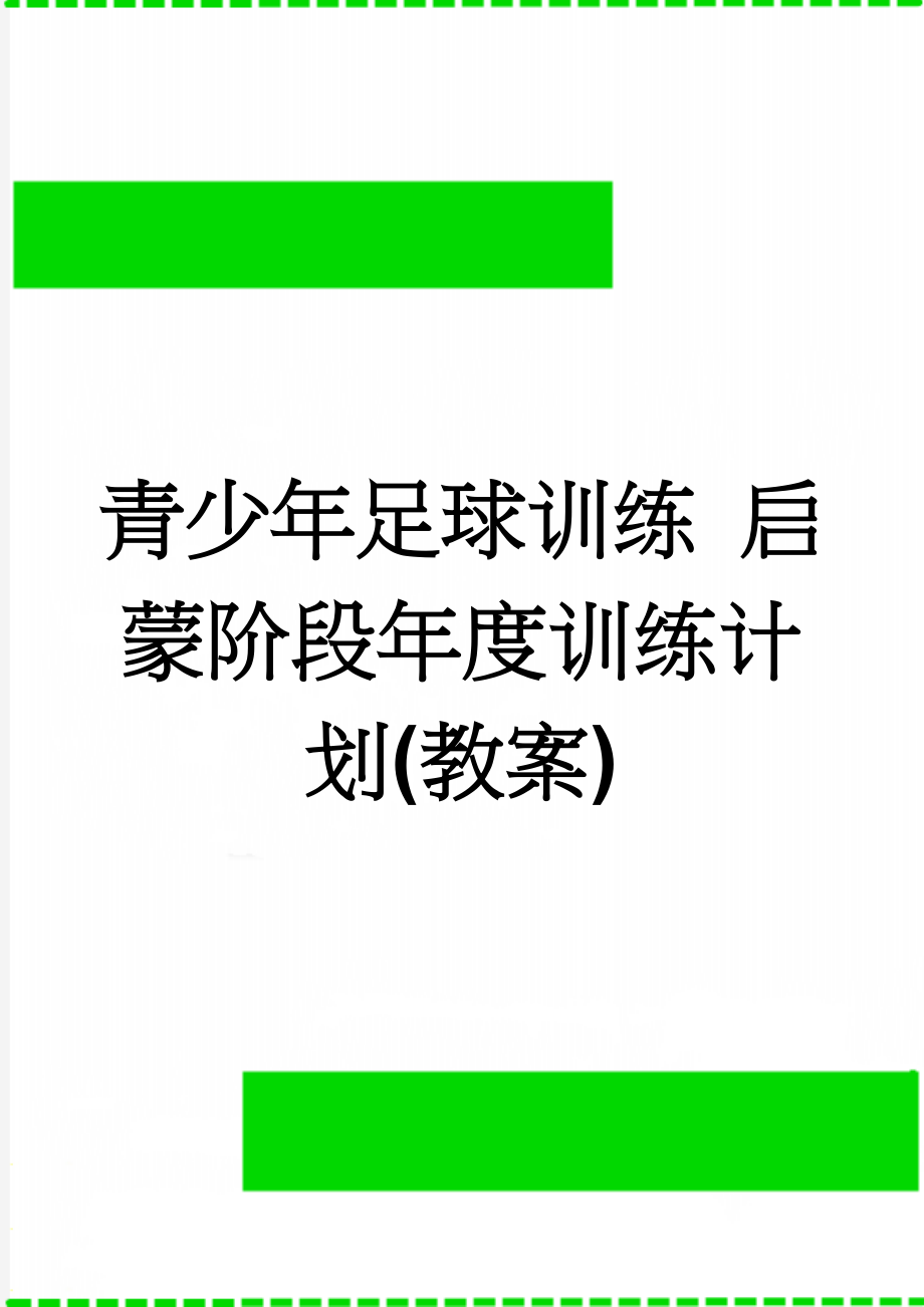 青少年足球训练 启蒙阶段年度训练计划(教案)(9页).doc_第1页