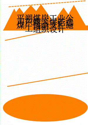 平朔煤炭工业公司东露天煤矿选煤厂锚喷支护施工组织设计(34页).doc