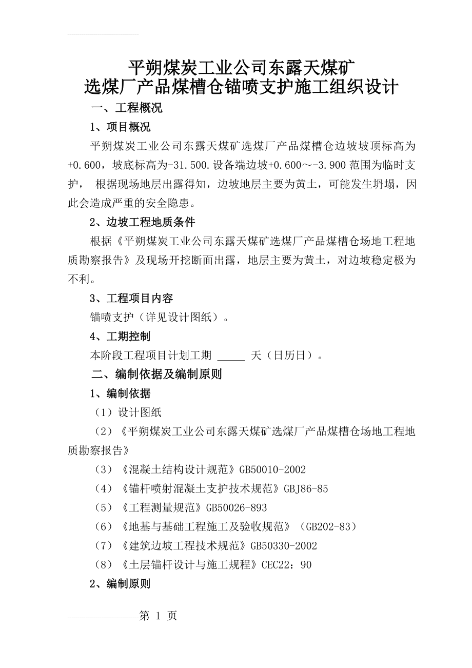 平朔煤炭工业公司东露天煤矿选煤厂锚喷支护施工组织设计(34页).doc_第2页