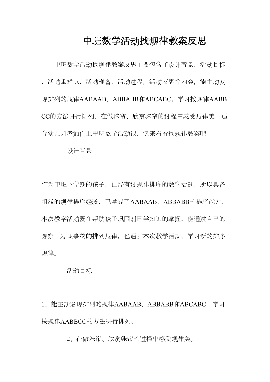 中班数学活动找规律教案反思.docx_第1页