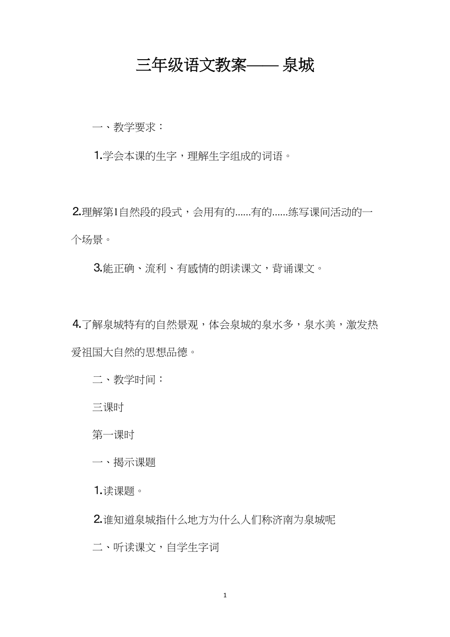 三年级语文教案——泉城.docx_第1页