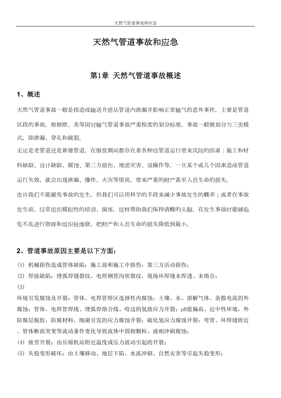 医学专题一天然气管道事故和应急.docx_第1页