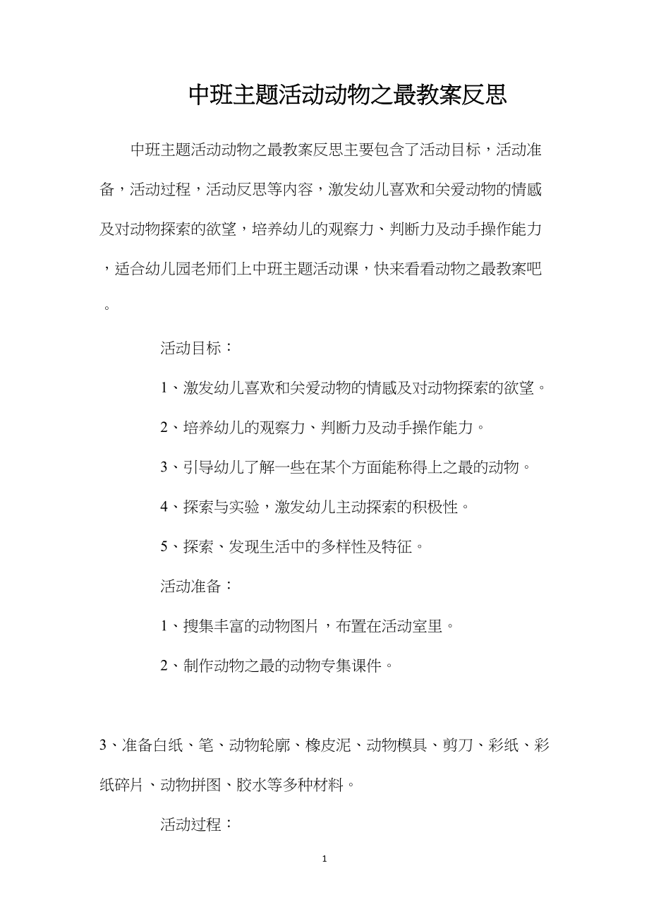 中班主题活动动物之最教案反思.docx_第1页