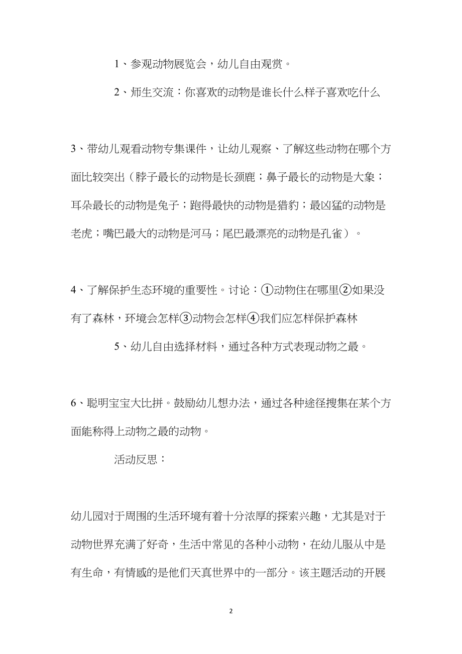 中班主题活动动物之最教案反思.docx_第2页