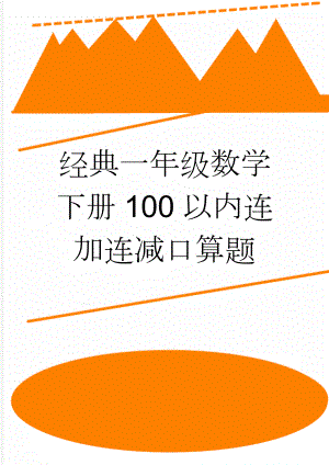 经典一年级数学下册100以内连加连减口算题(13页).doc