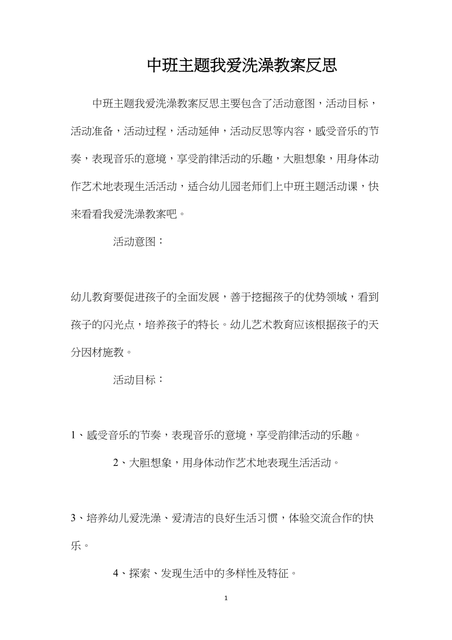 中班主题我爱洗澡教案反思.docx_第1页