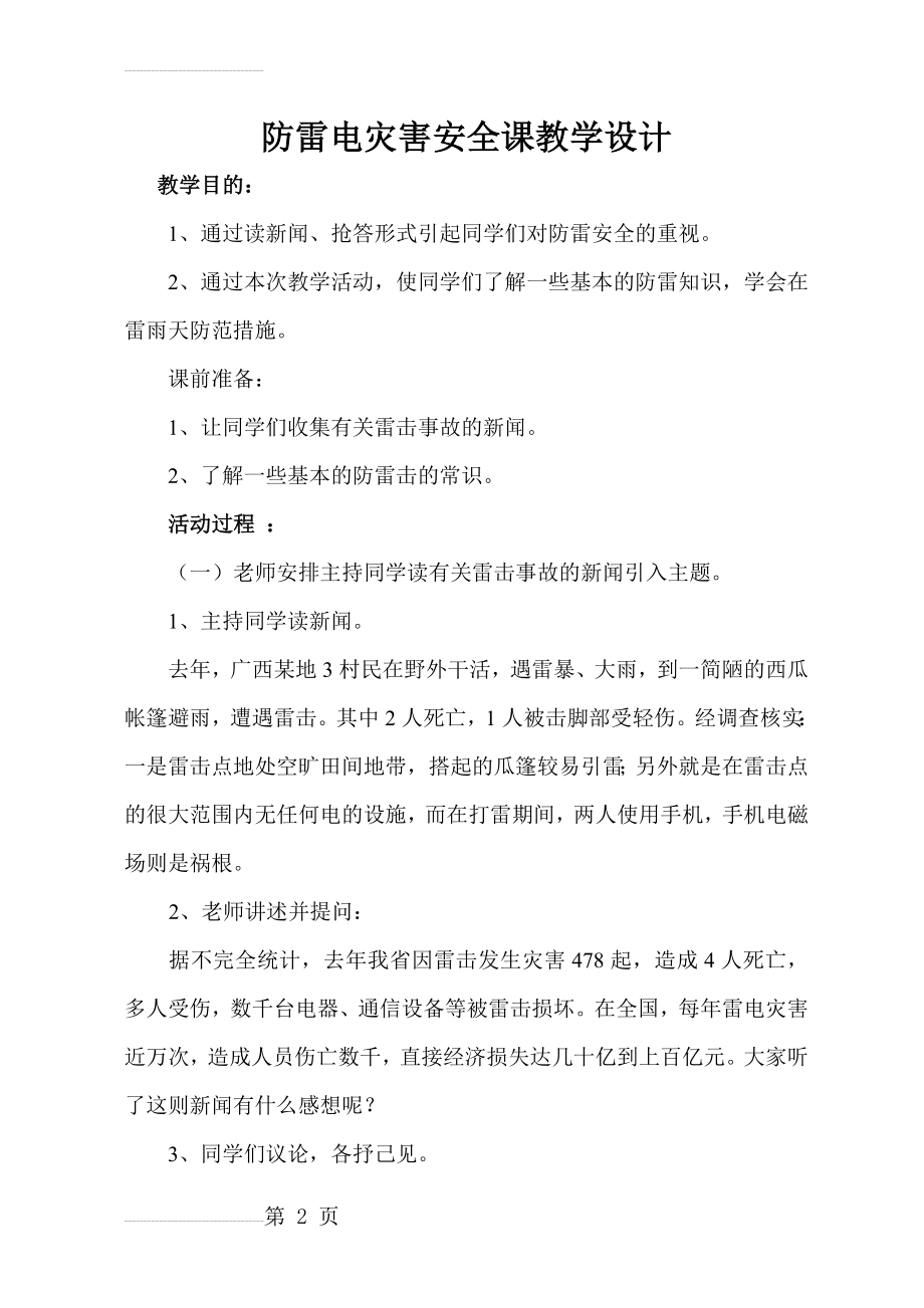 防雷电灾害安全课教学设计(5页).doc_第2页