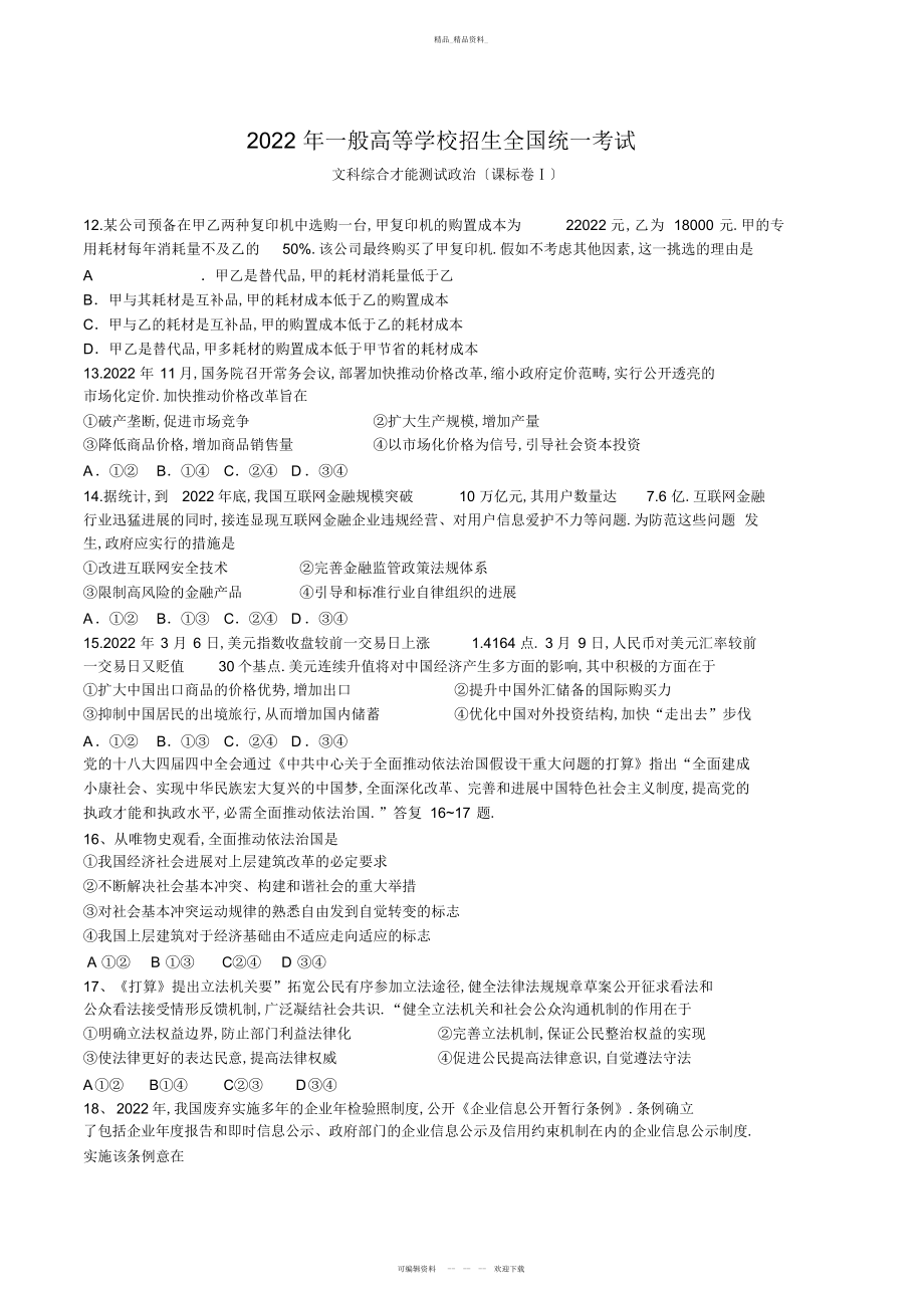 2022年高考全国卷一政治试题及答案 2.docx_第1页