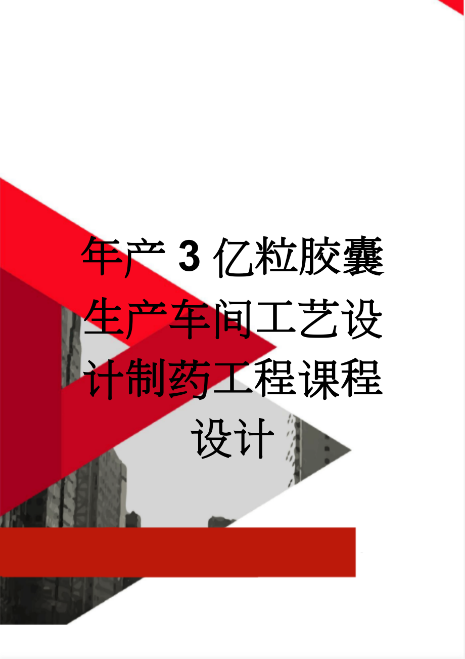 年产3亿粒胶囊生产车间工艺设计制药工程课程设计(35页).doc_第1页