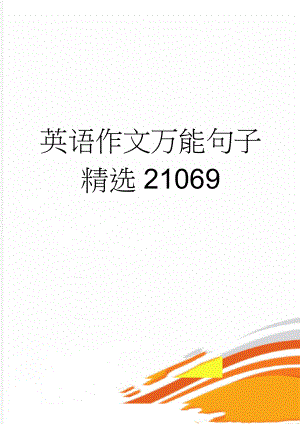 英语作文万能句子精选21069(5页).doc