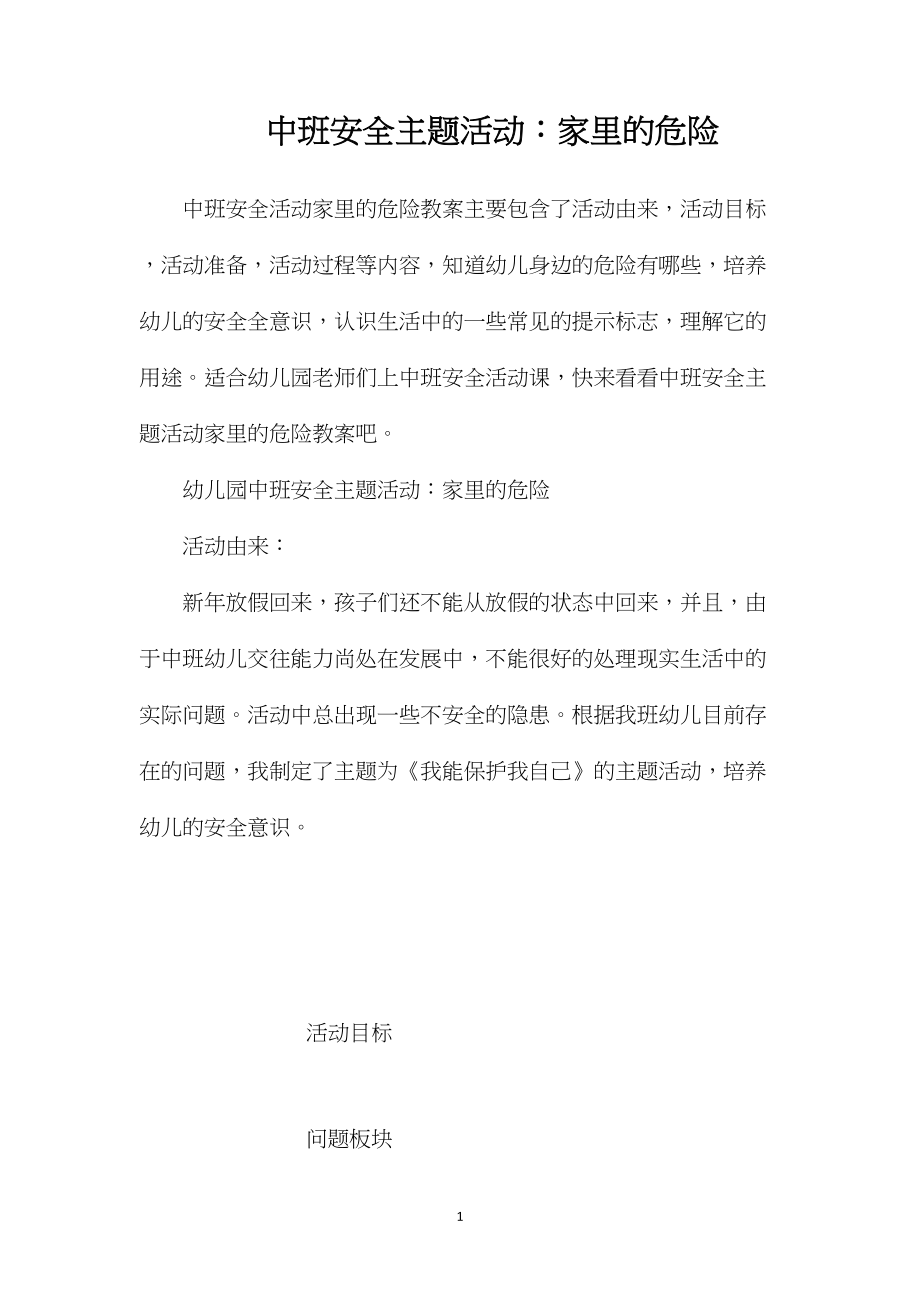 中班安全主题活动：家里的危险.docx_第1页