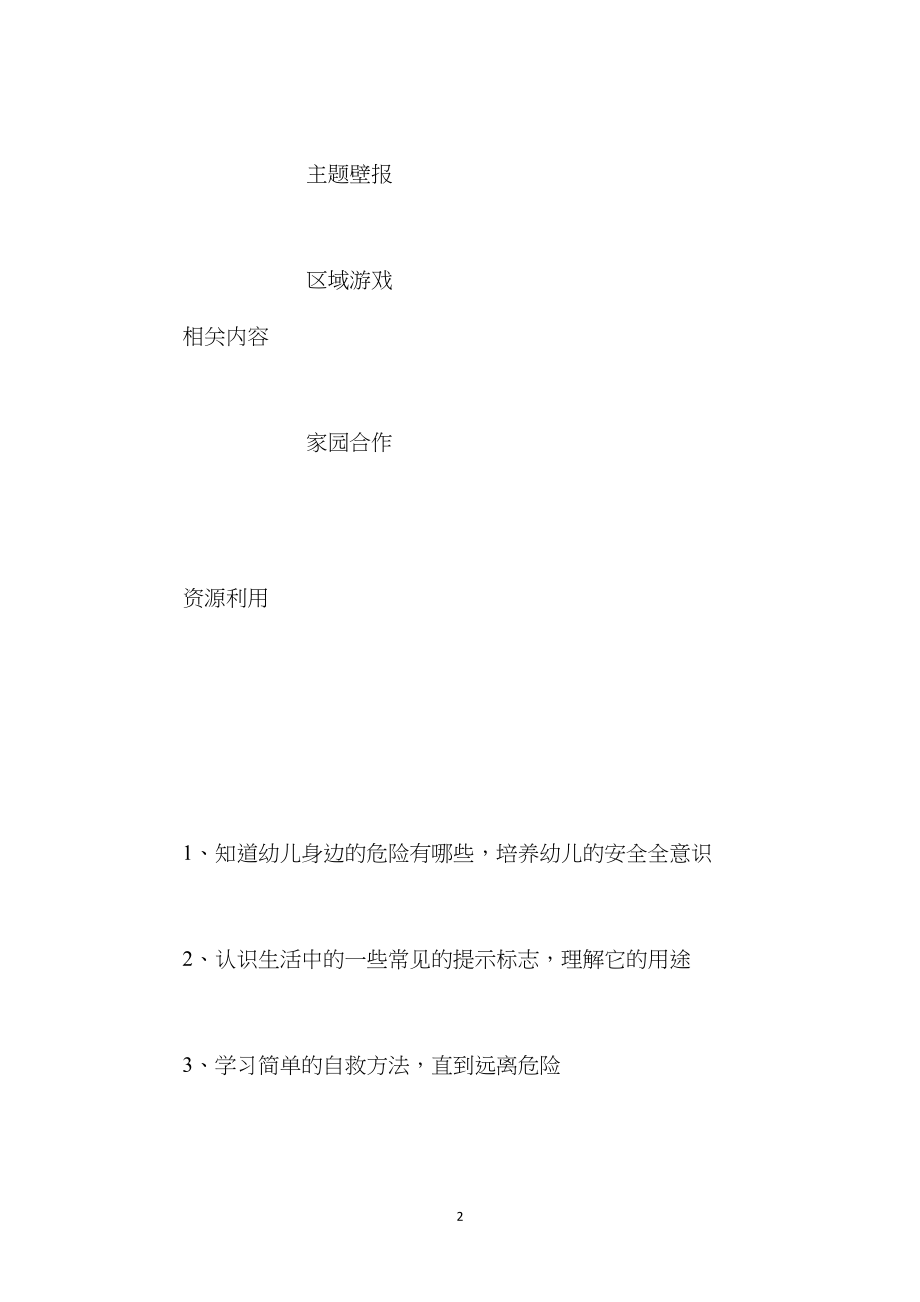 中班安全主题活动：家里的危险.docx_第2页