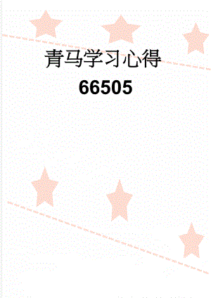 青马学习心得66505(3页).doc