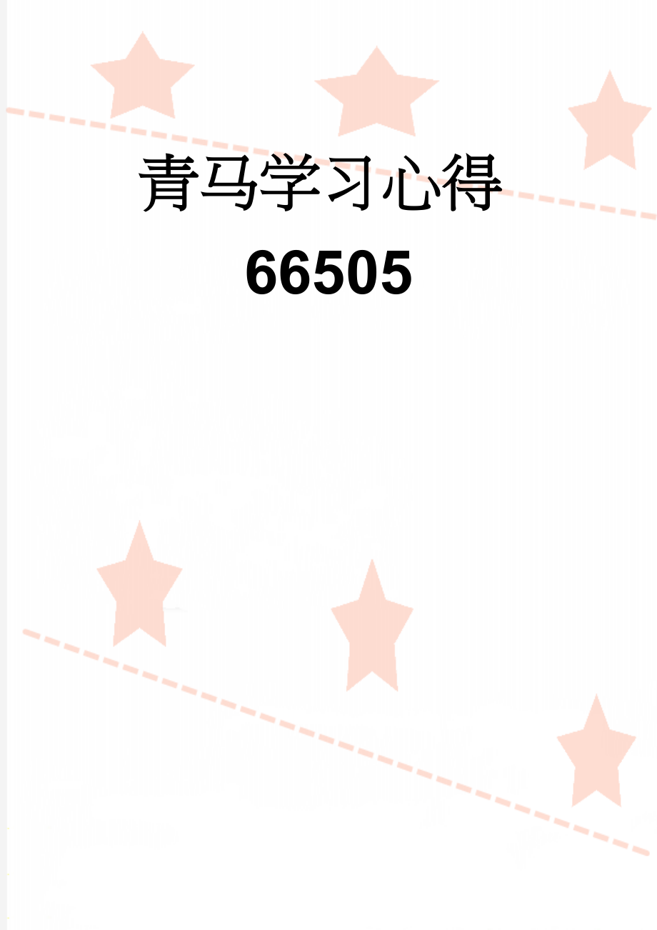 青马学习心得66505(3页).doc_第1页