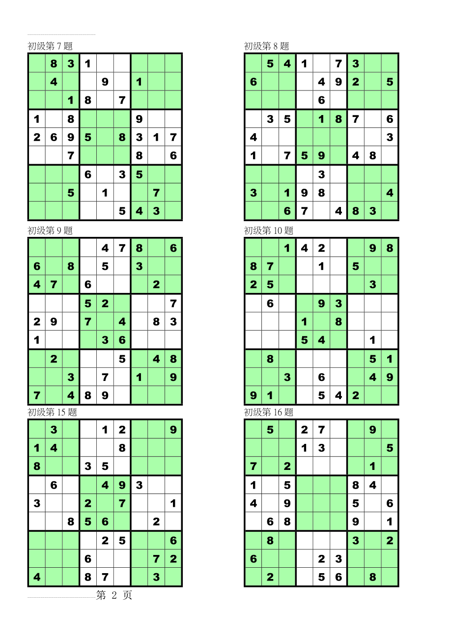 数独初级100题[1](17页).doc_第2页