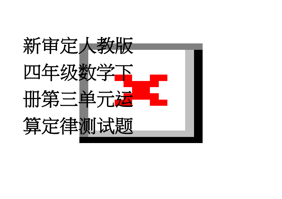 新审定人教版四年级数学下册第三单元运算定律测试题(4页).doc_第1页