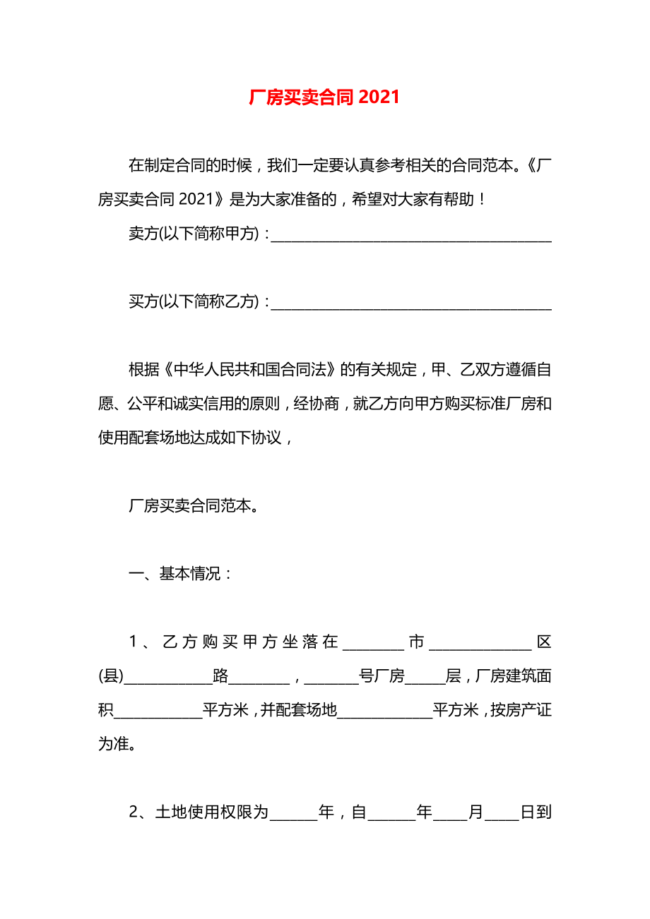 厂房买卖合同2021.docx_第1页