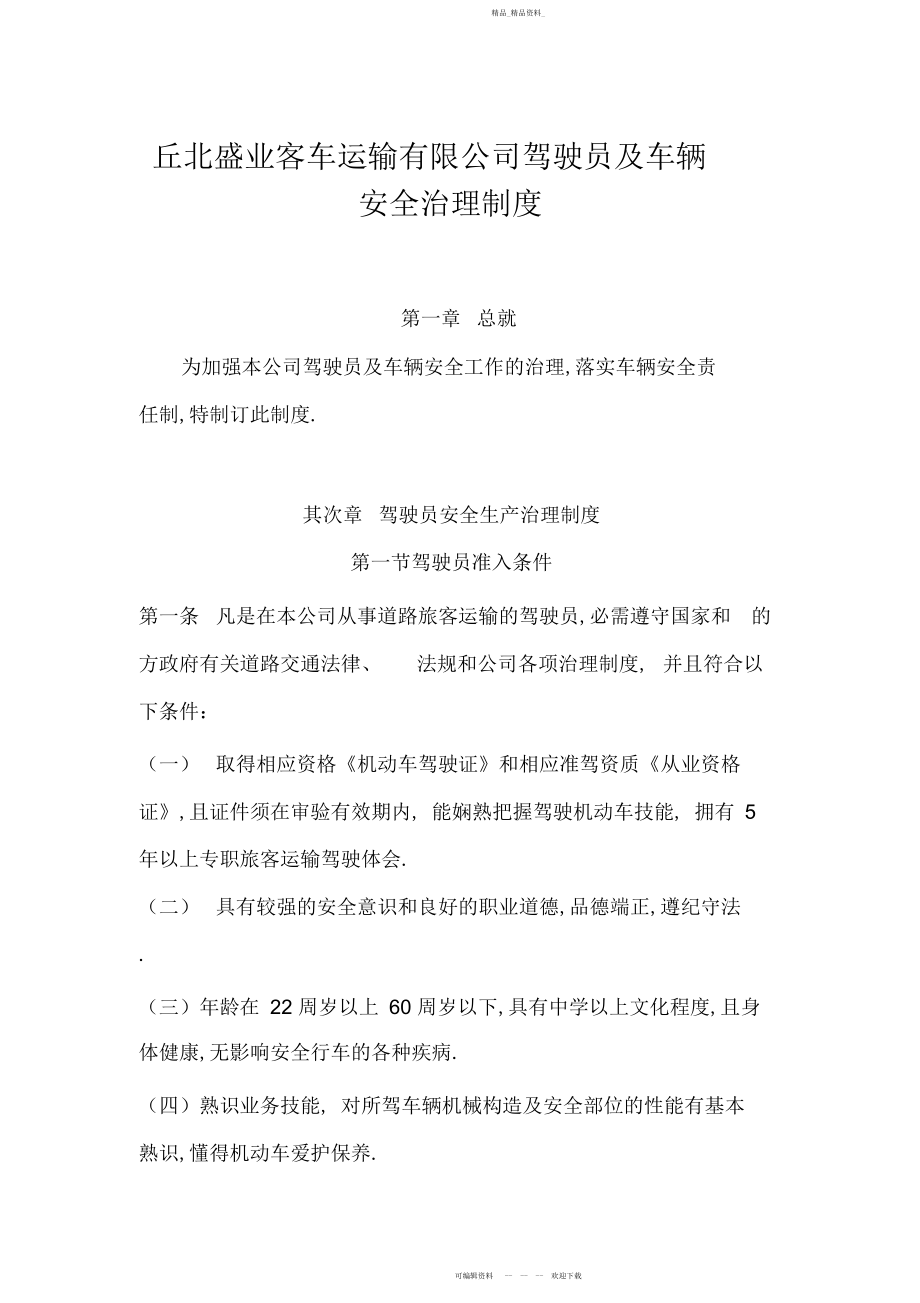 2022年驾驶员和车辆安全生产管理制度.docx_第1页