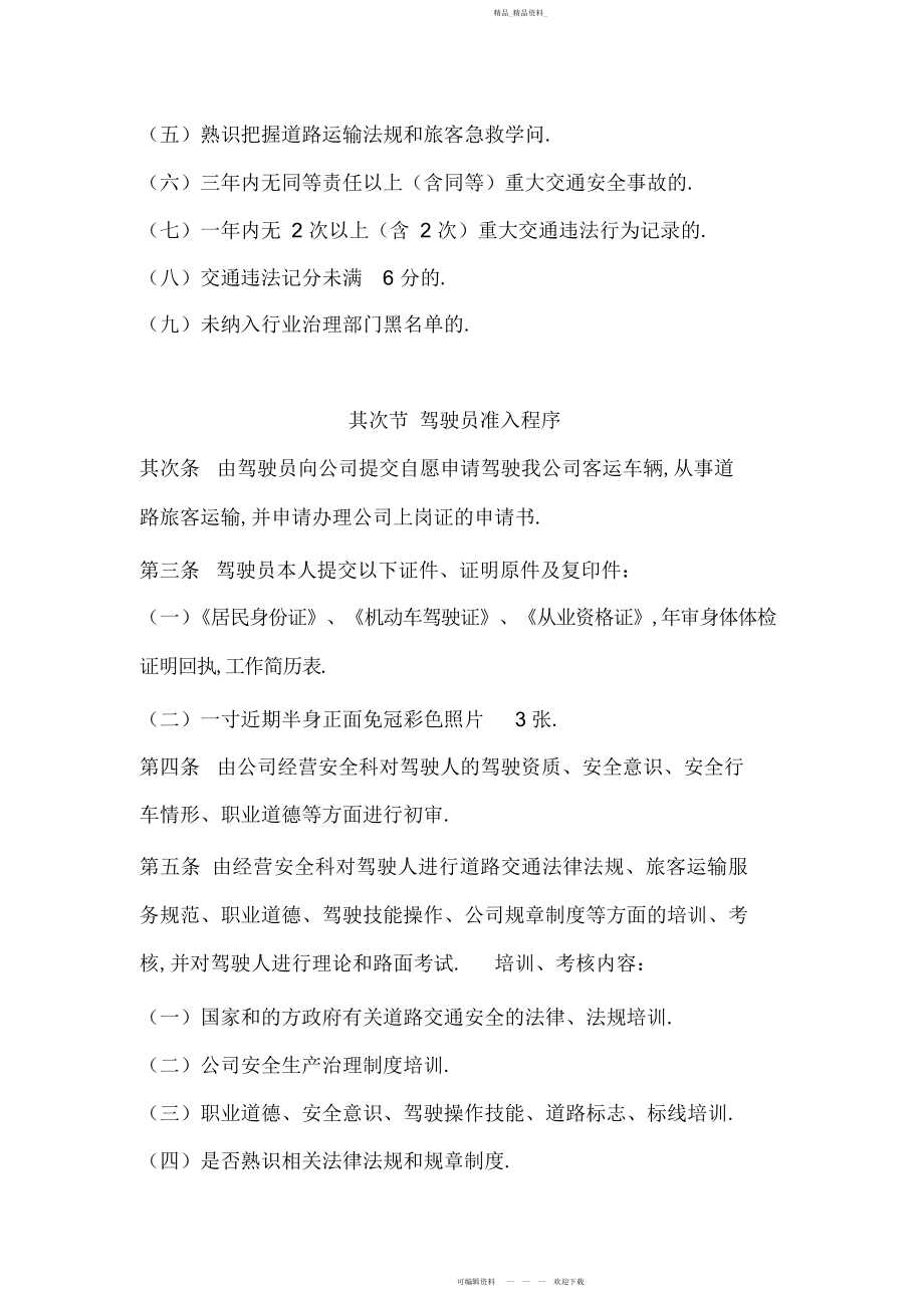 2022年驾驶员和车辆安全生产管理制度.docx_第2页