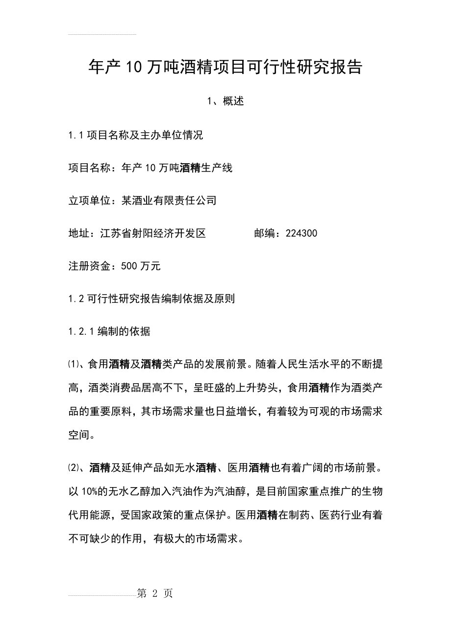 年产10万吨酒精项目可行性研究报告(34页).doc_第2页