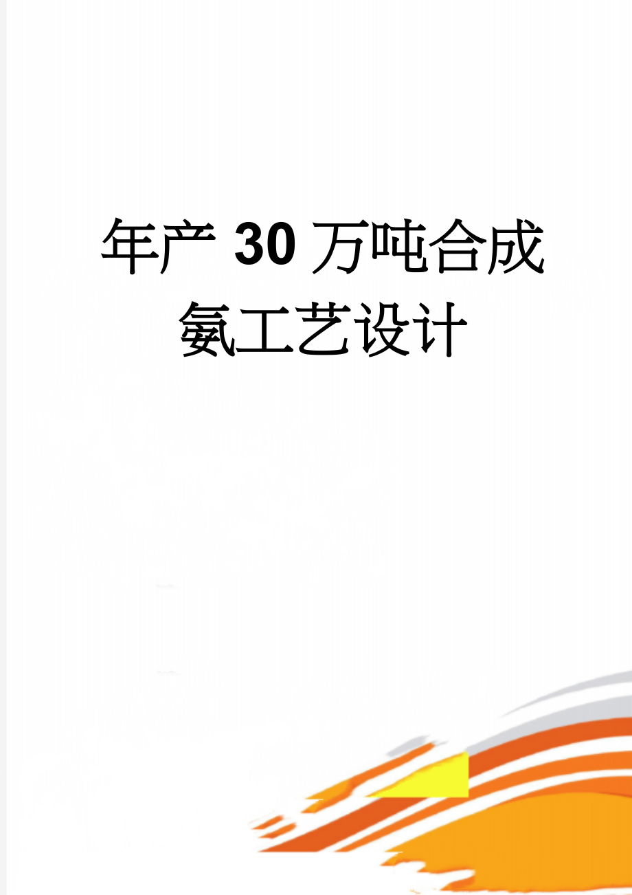 年产30万吨合成氨工艺设计(44页).doc_第1页