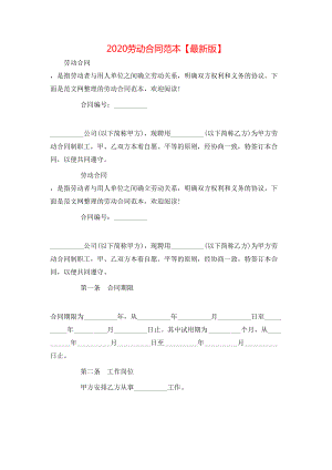 劳动合同范本【最新版】.doc