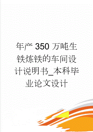 年产350万吨生铁炼铁的车间设计说明书_本科毕业论文设计(48页).doc