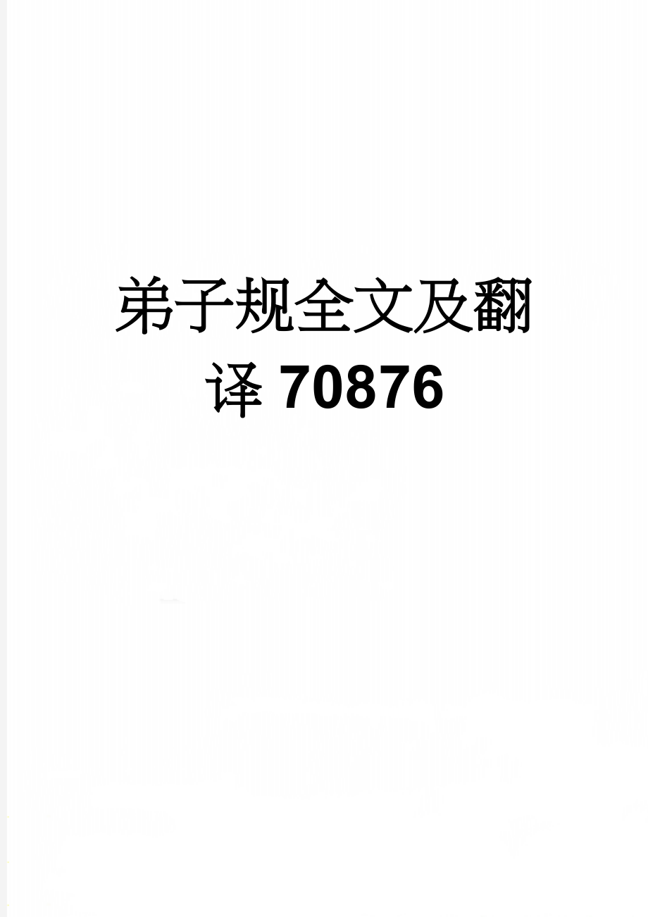 弟子规全文及翻译70876(33页).doc_第1页