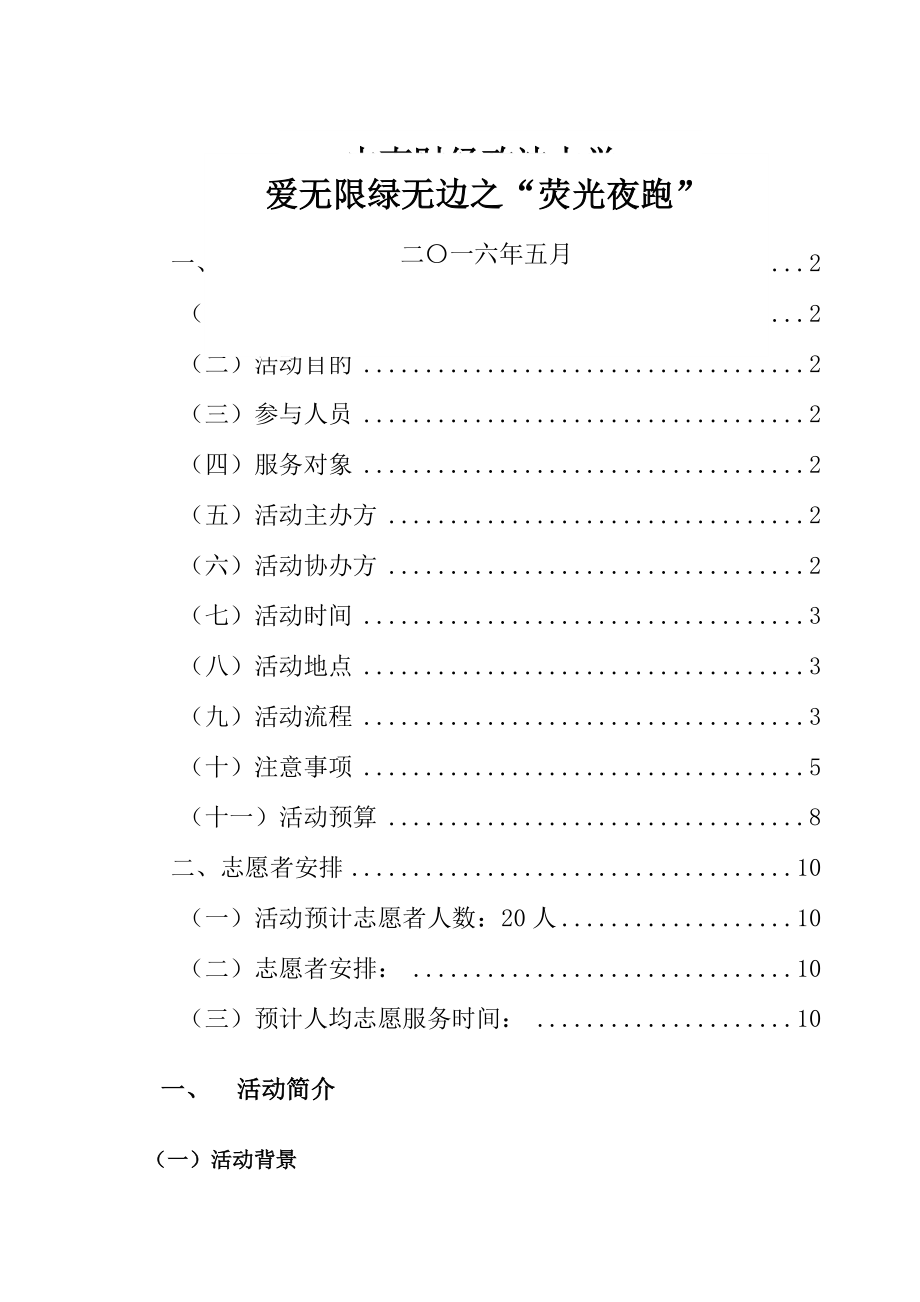 荧光夜跑策划初稿(8页).doc_第2页